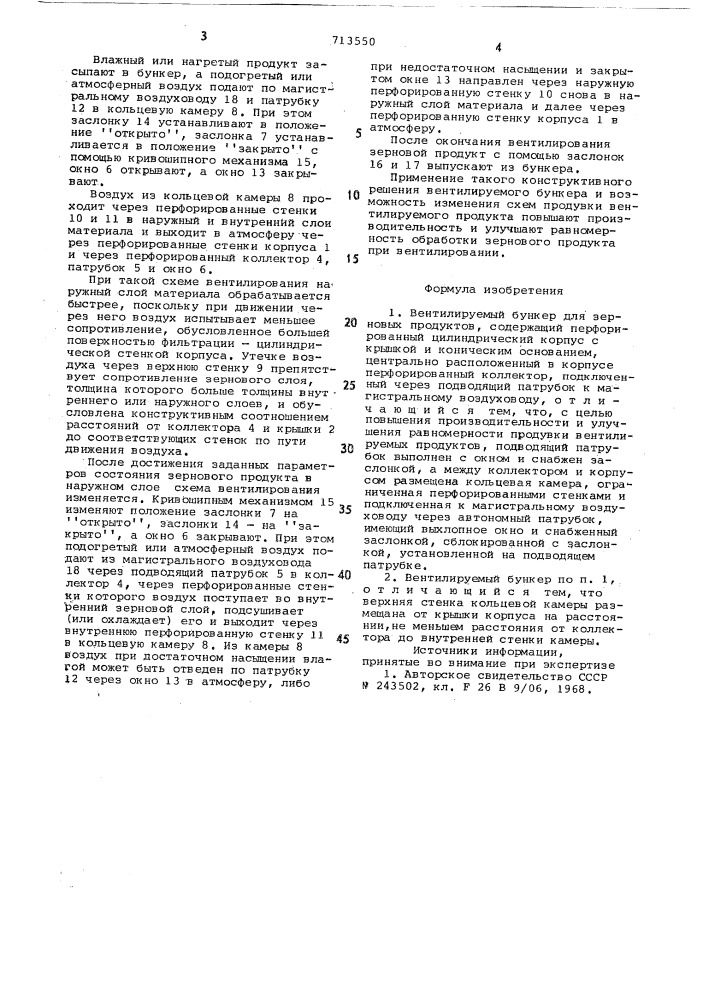 Вентилируемый бункер для зерновых продуктов (патент 713550)