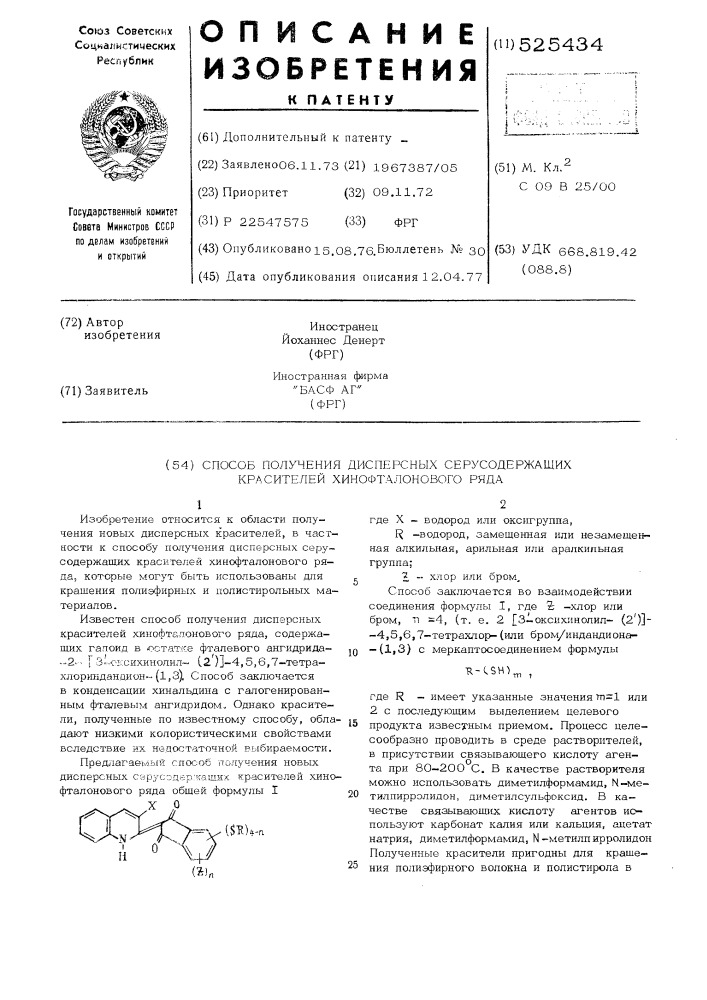 Способ получения дисперсных серусодержащих красителей хинофталонового ряда (патент 525434)