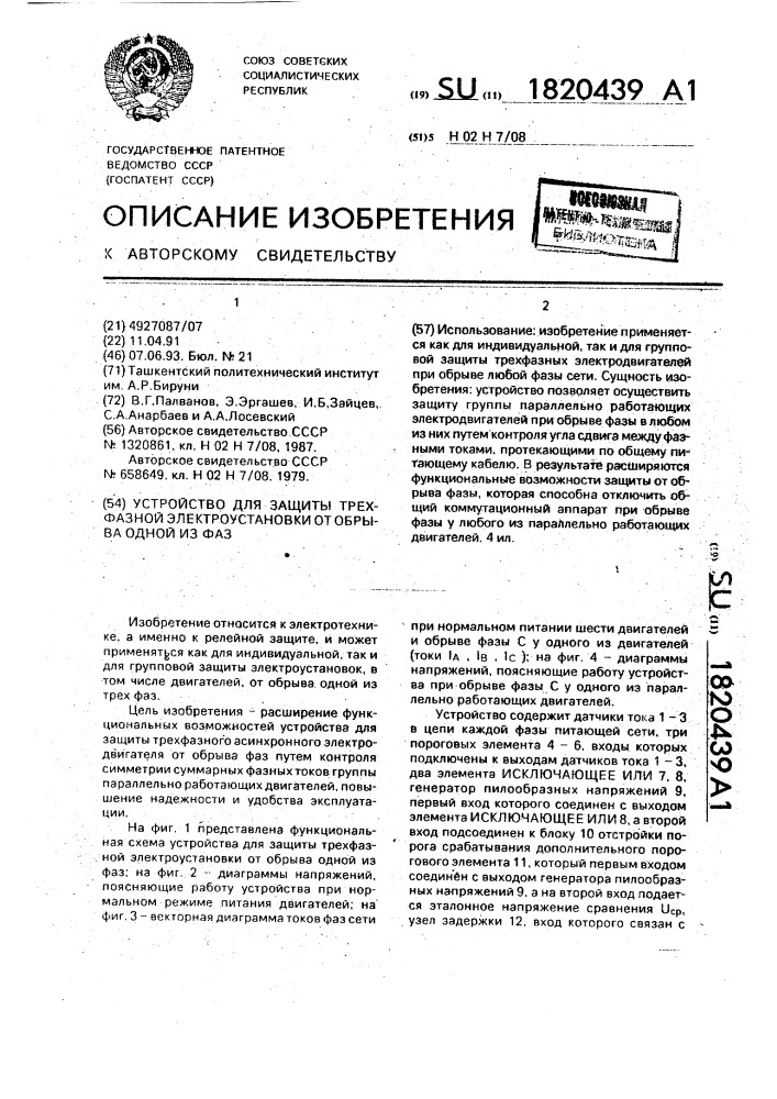 Устройство для защиты трехфазной электроустановки от обрыва одной из фаз (патент 1820439)