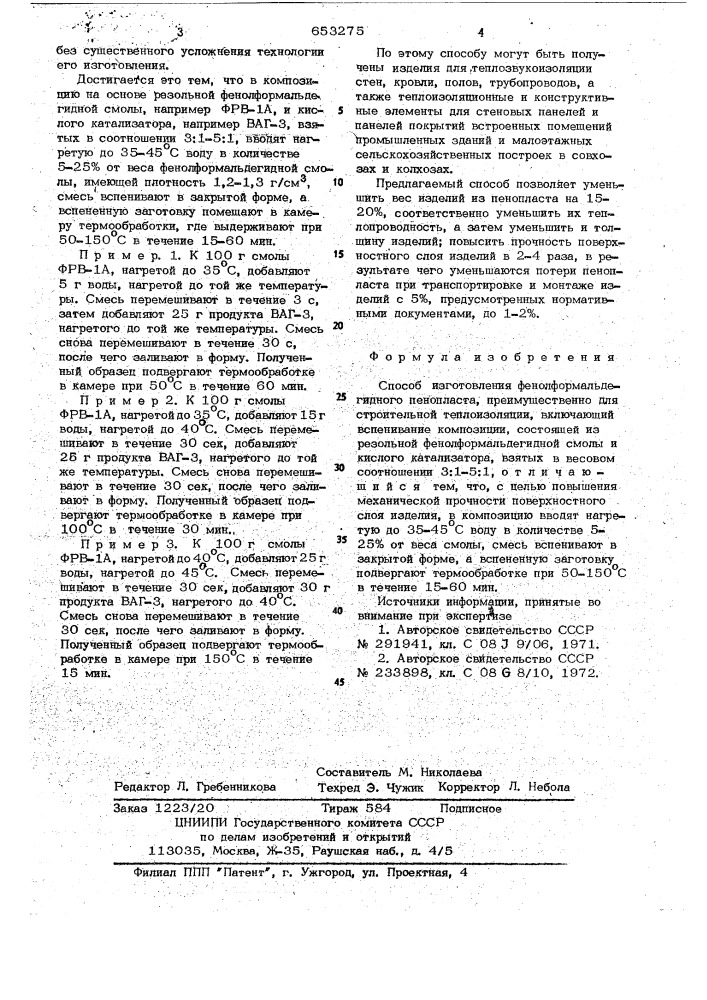 Способ изготовления фенолформальдегидного пенопласта (патент 653275)