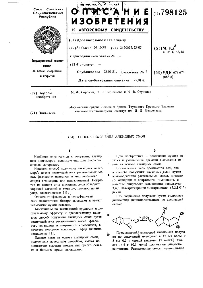 Способ получения алкидных смол (патент 798125)