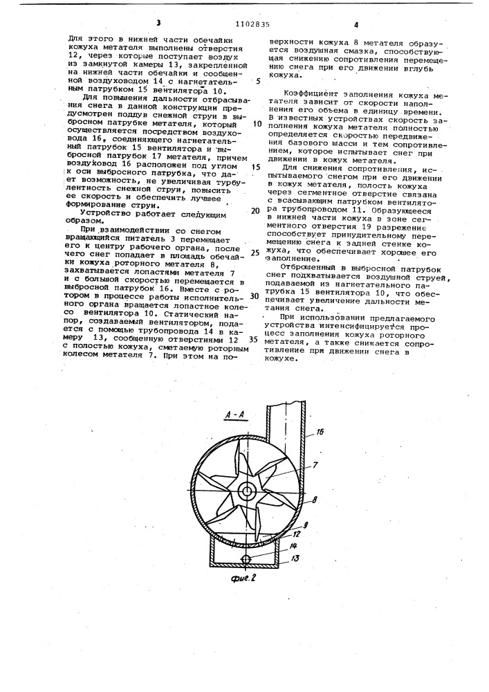 Рабочий орган роторного снегоочистителя (патент 1102835)