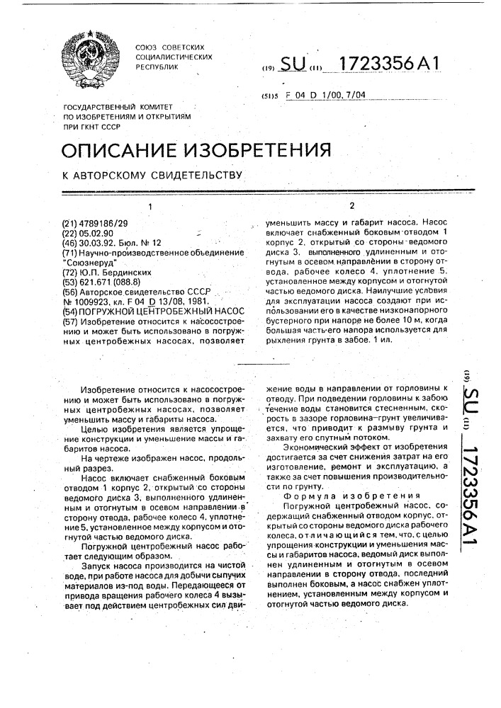 Погружной центробежный насос (патент 1723356)