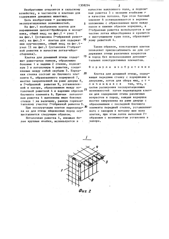 Клетка для домашней птицы (патент 1308294)