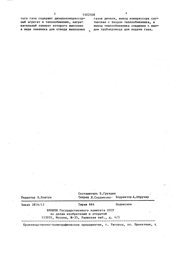 Устройство для разгрузки железнодорожных цистерн с высоковязкими нефтепродуктами (патент 1402508)