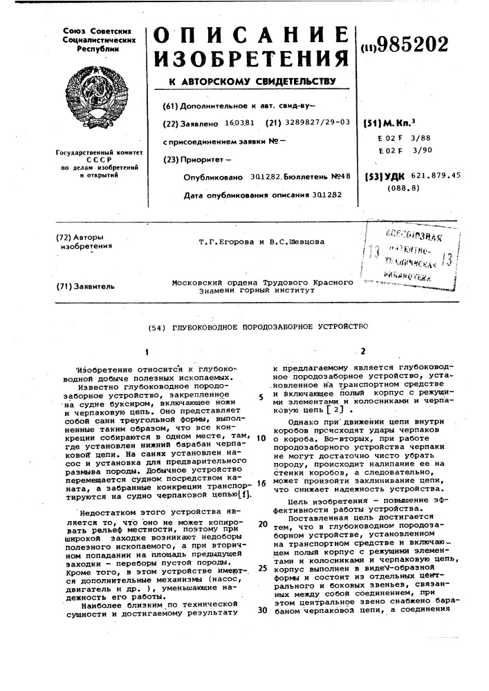 Глубоководное породозаборное устройство (патент 985202)