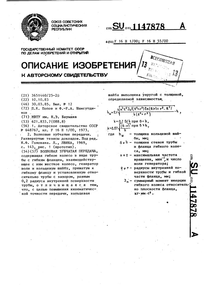 Волновая зубчатая передача (патент 1147878)