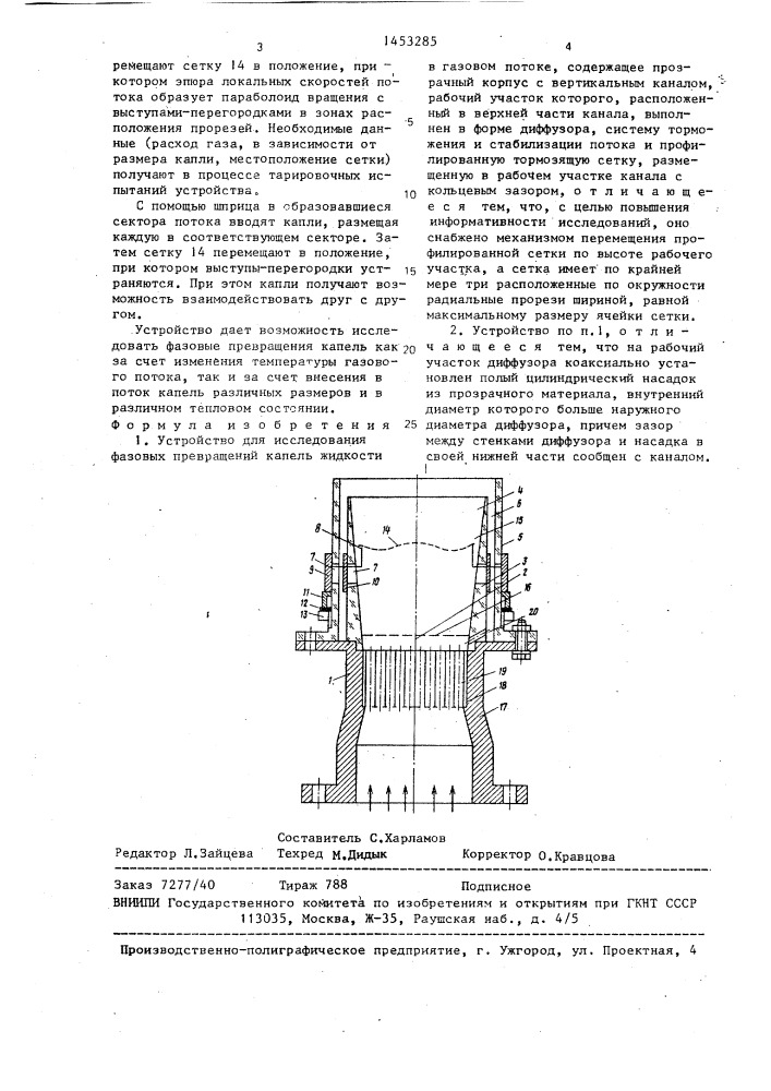 Устройство для исследования фазовых превращений капель жидкости в газовом потоке (патент 1453285)