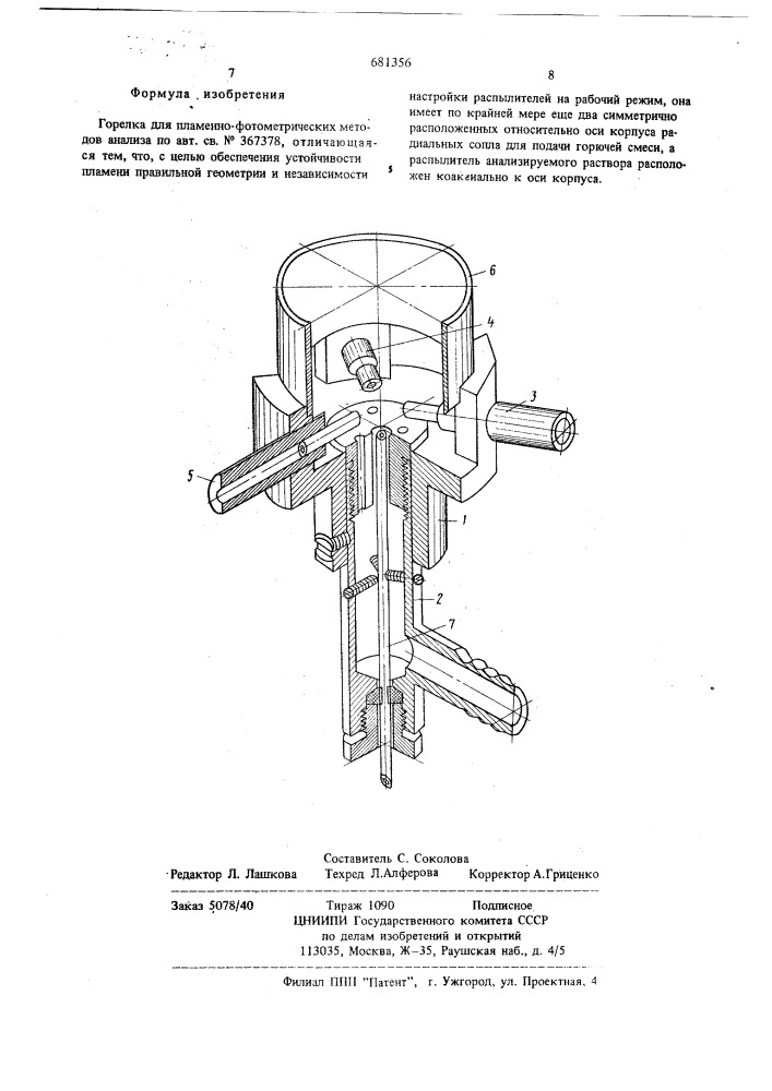 Горелка для пламеннофотометрических методов анализа (патент 681356)