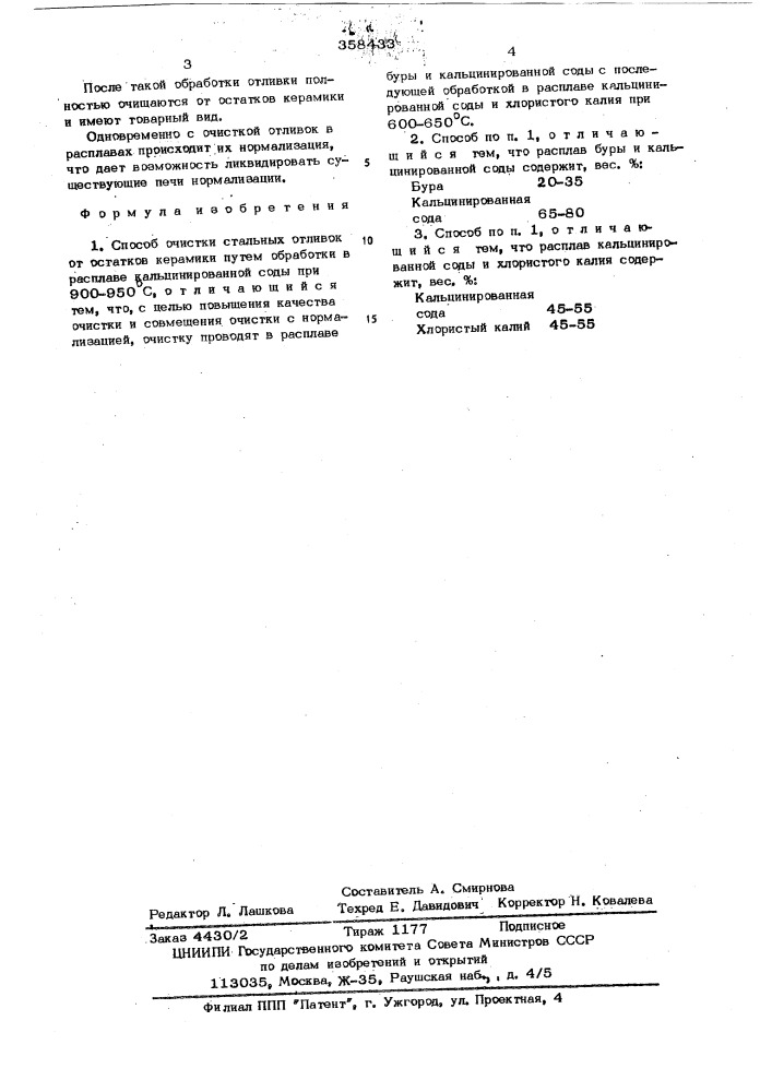 Патент ссср  358433 (патент 358433)