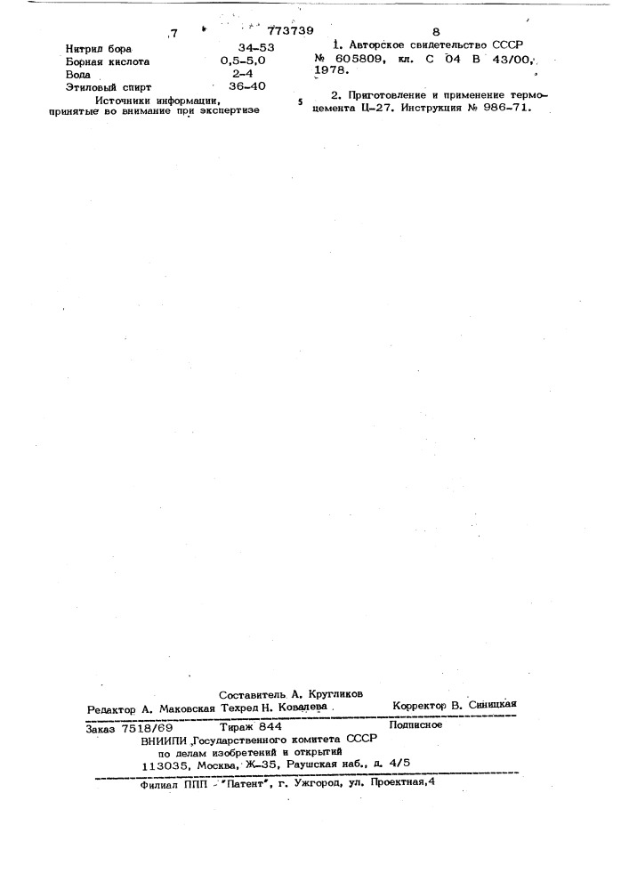 Электроизоляционная композиция (патент 773739)