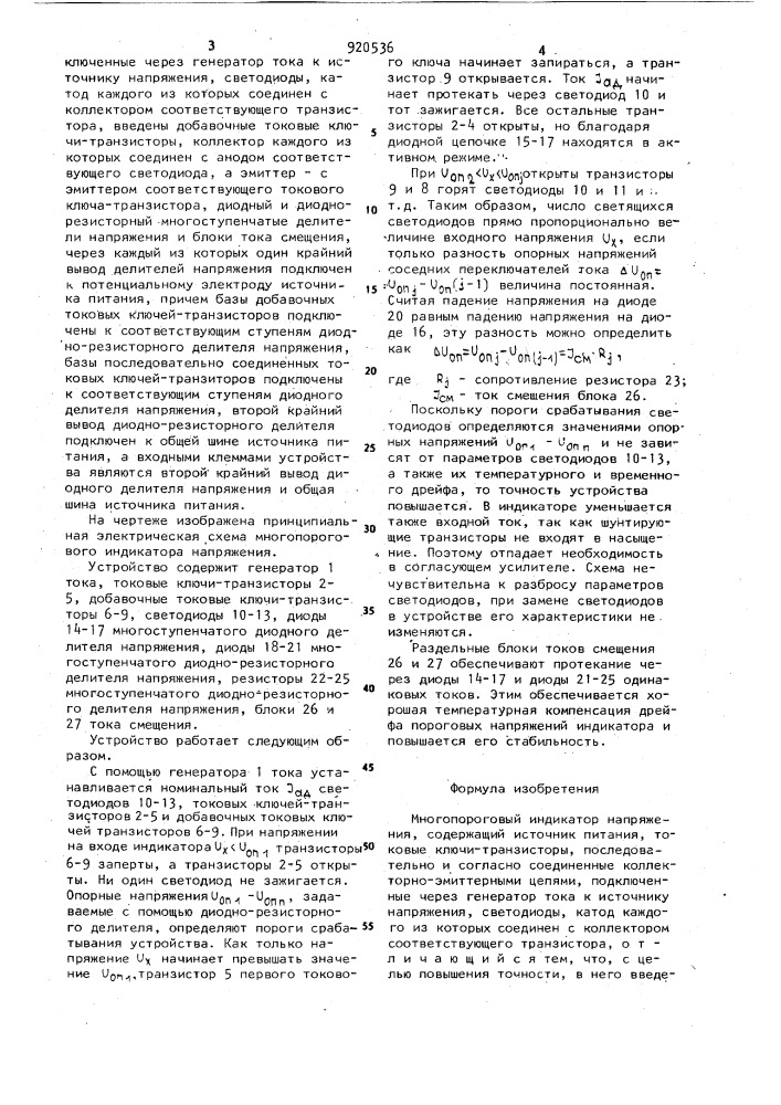 Многопороговый индикатор напряжения (патент 920536)