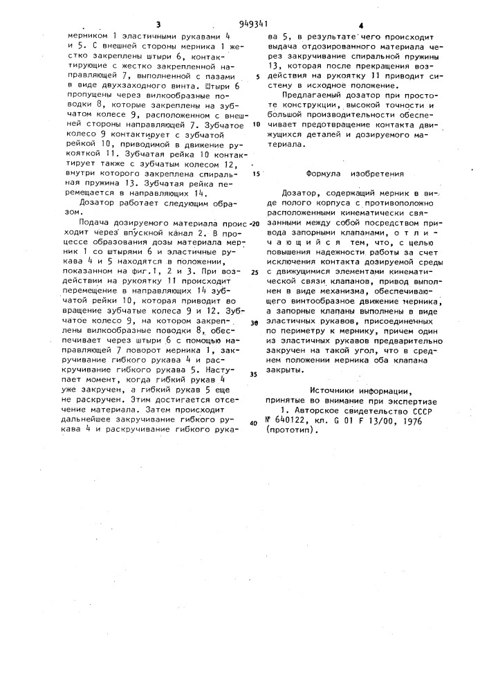 Дозатор (патент 949341)
