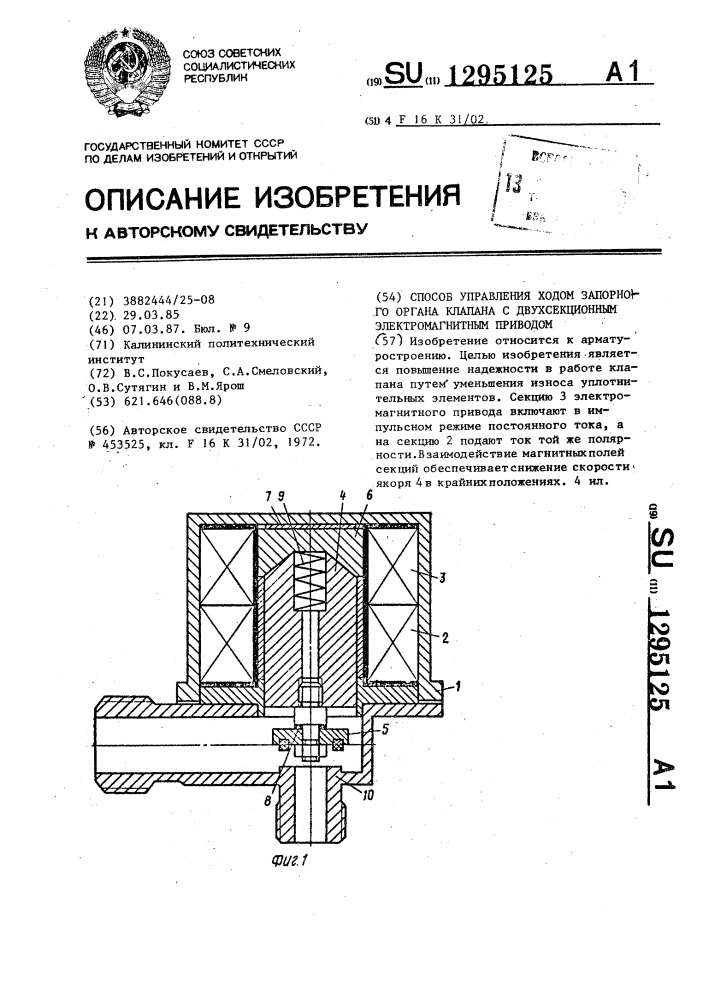 Способ управления ходом запорного органа клапана с двухсекционным электромагнитным приводом (патент 1295125)