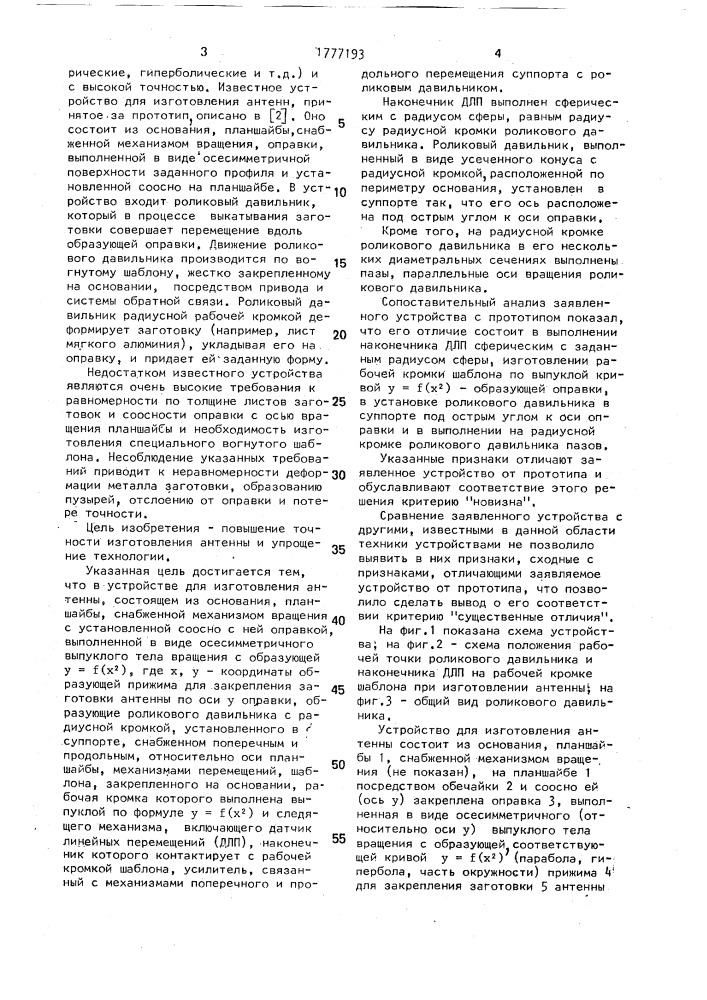 Устройство для изготовления зеркала антенны (патент 1777193)