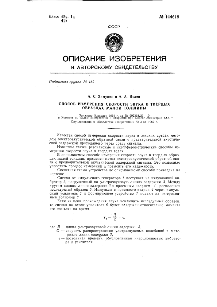 Способ измерения скорости звука в твердых образцах малой толщины (патент 144619)