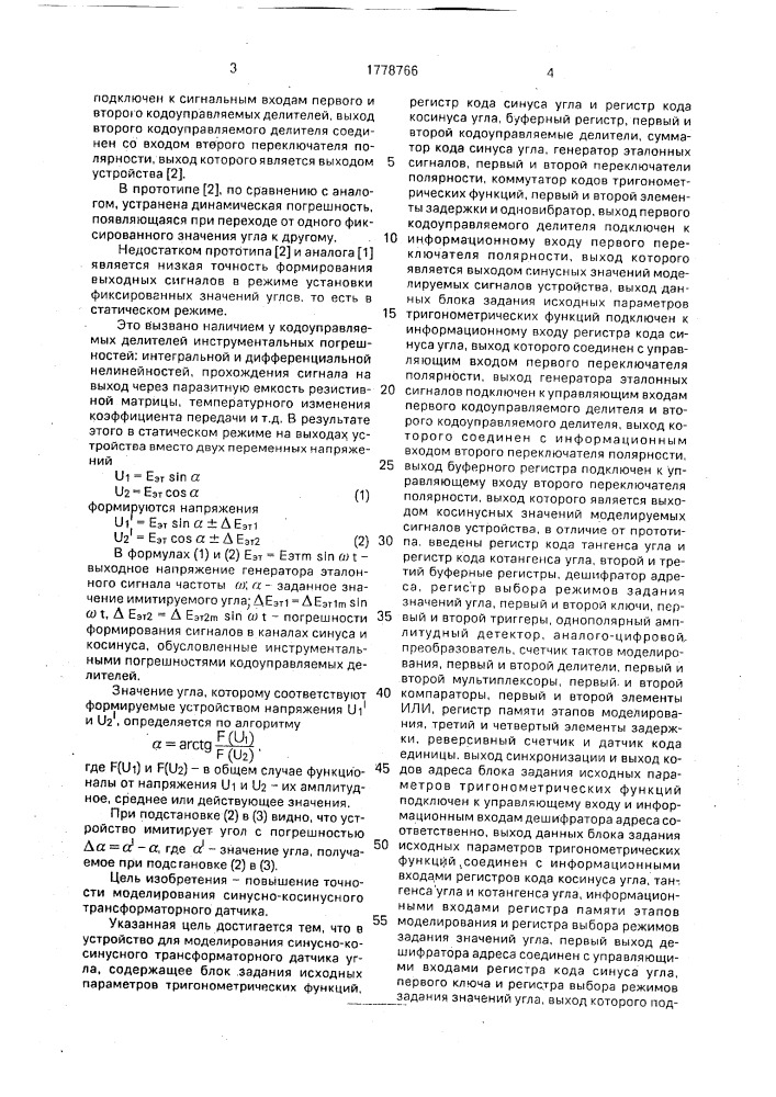 Устройство для моделирования синусно-косинусного трансформаторного датчика угла (патент 1778766)