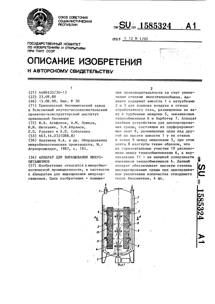 Аппарат для выращивания микроорганизмов (патент 1585324)