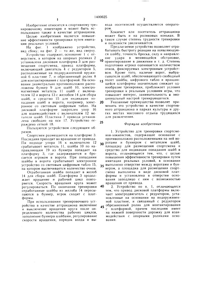 Устройство для тренировки спортсменов-хоккеистов (патент 1400625)