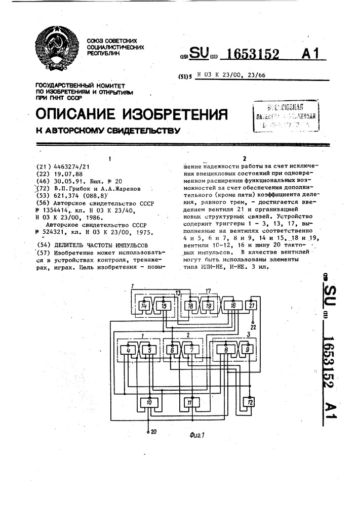 Делитель частоты импульсов (патент 1653152)