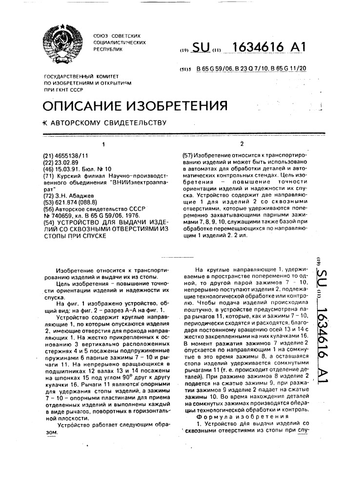 Устройство для выдачи изделий со сквозными отверстиями из стопы при спуске (патент 1634616)