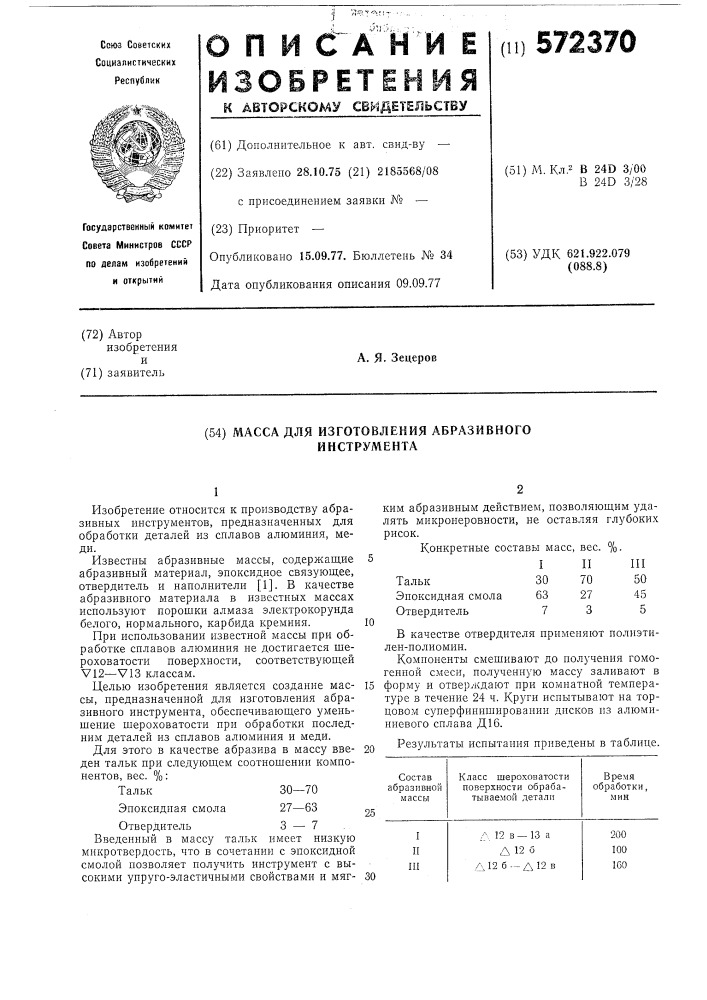 Масса для изготовления абразивного инструмента (патент 572370)