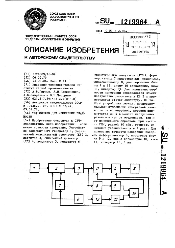 Устройство для измерения влажности (патент 1219964)