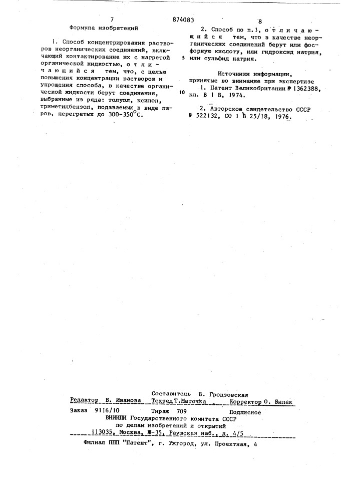 Способ концентрирования растворов неорганических соединений (патент 874083)