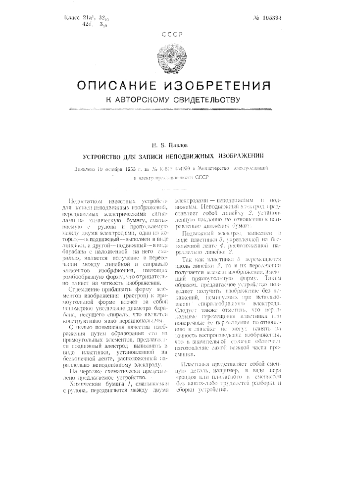 Устройство для записи неподвижных изображений (патент 105394)