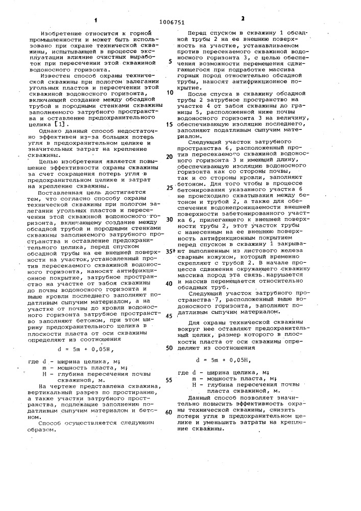 Способ охраны технической скважины при пологом залегании угольных пластов и пересечении этой скважинной водоносного горизонта (патент 1006751)