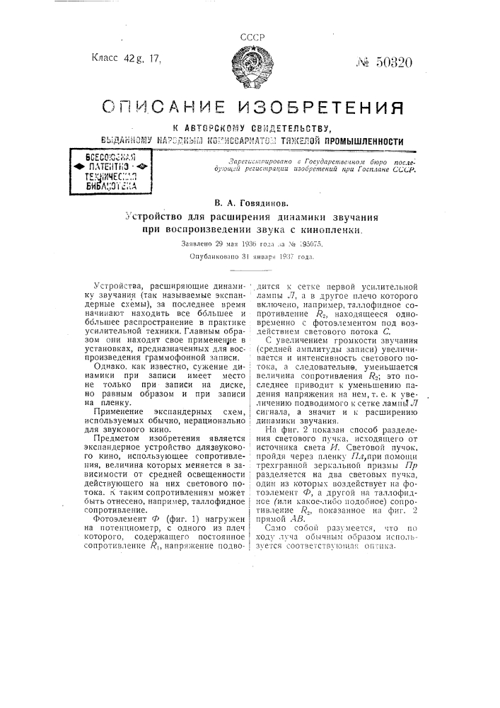 Устройство для расширения динамики звучания при воспроизведении звука с кинопленки (патент 50320)