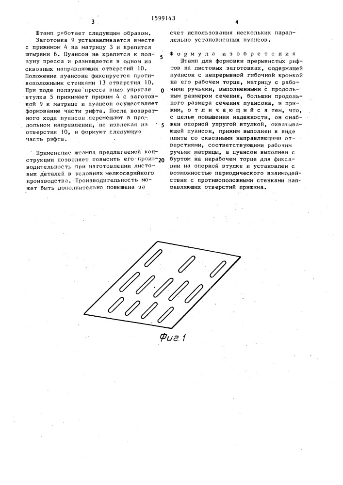 Штамп для формовки прерывистых рифтов на листовых заготовках (патент 1599143)