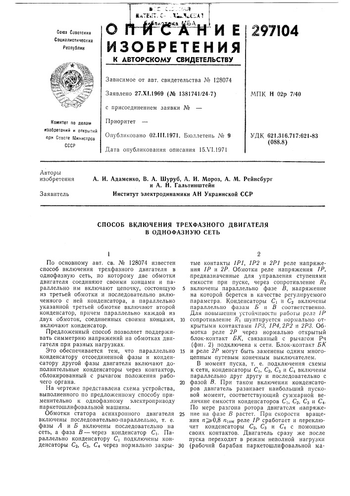 Способ включения трехфазного двигателя в однофазную сеть (патент 297104)