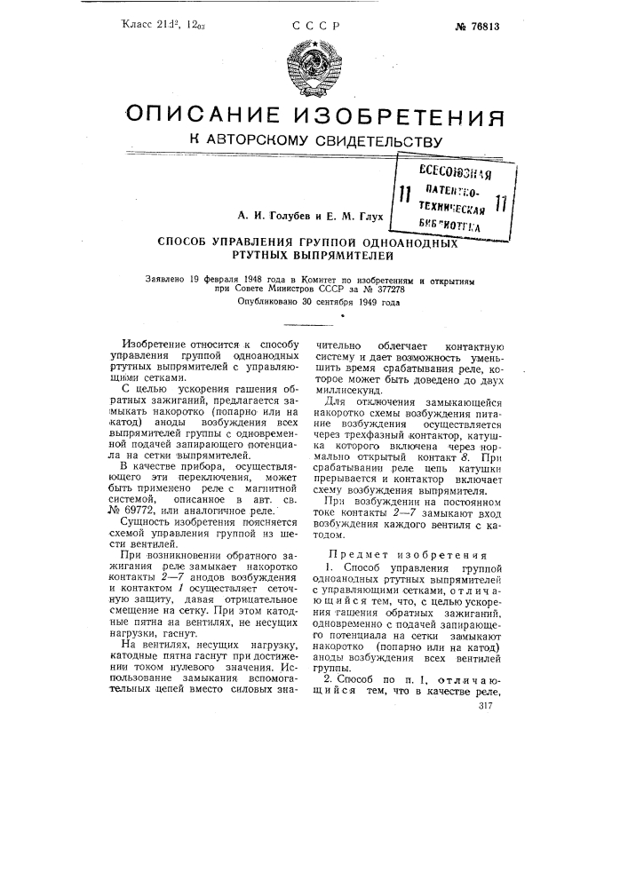 Способ управления группой одноанодных ртутных выпрямителей (патент 76813)
