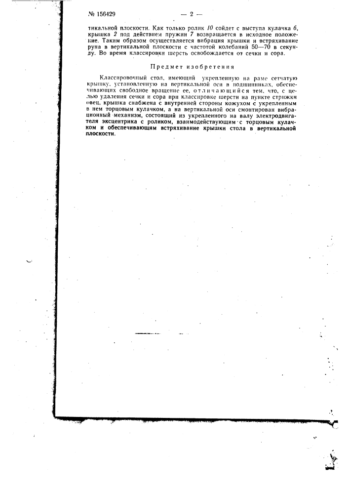 Патент ссср  156429 (патент 156429)