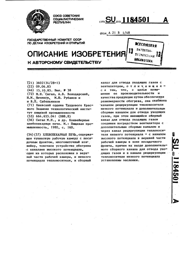 Хлебопекарная печь (патент 1184501)