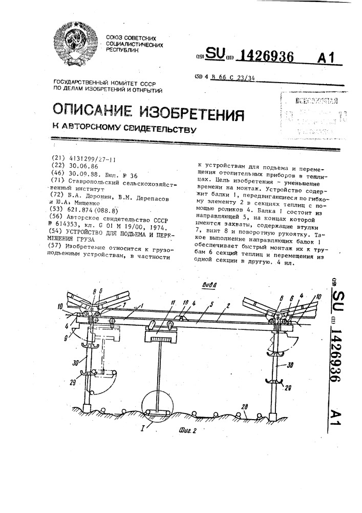 Устройство для подъема и перемещения груза (патент 1426936)