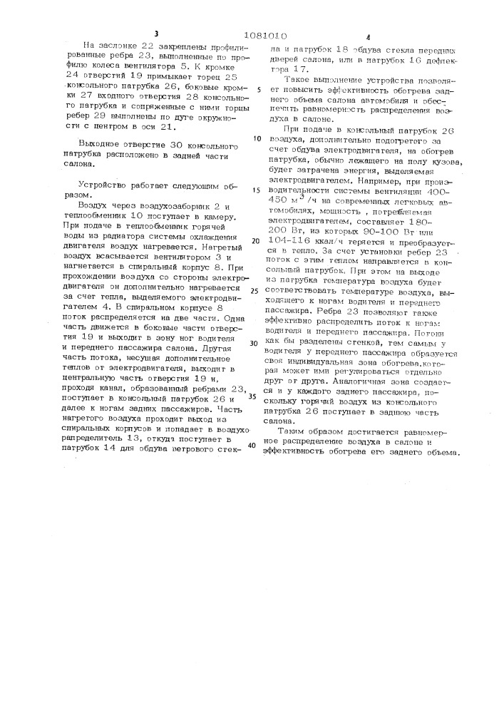 Устройство для отопления и вентиляции салона транспортного средства (патент 1081010)