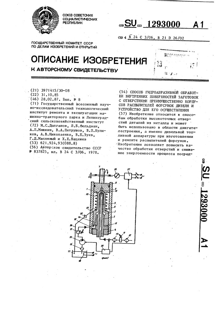 Способ гидроабразивной обработки внутренних поверхностей заготовок с отверстиями ппреимущественно корпусов распылителей форсунок дизеля и устройство для его осуществления (патент 1293000)