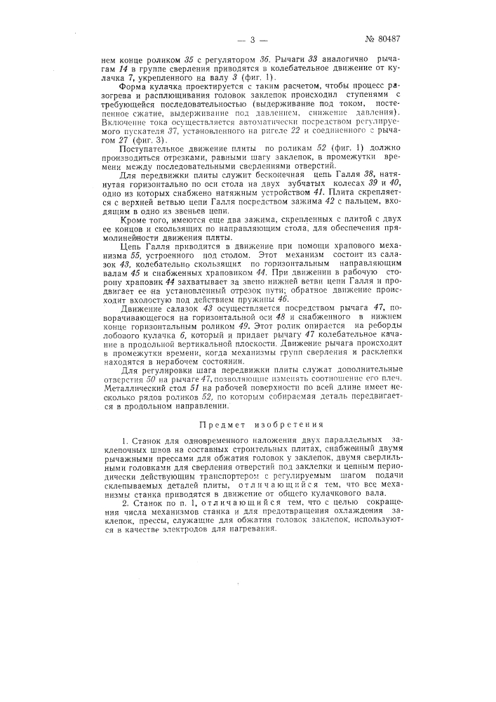 Станок для одновременного наложения двух параллельных заклепочных швов на составных строительных плитах (патент 80487)