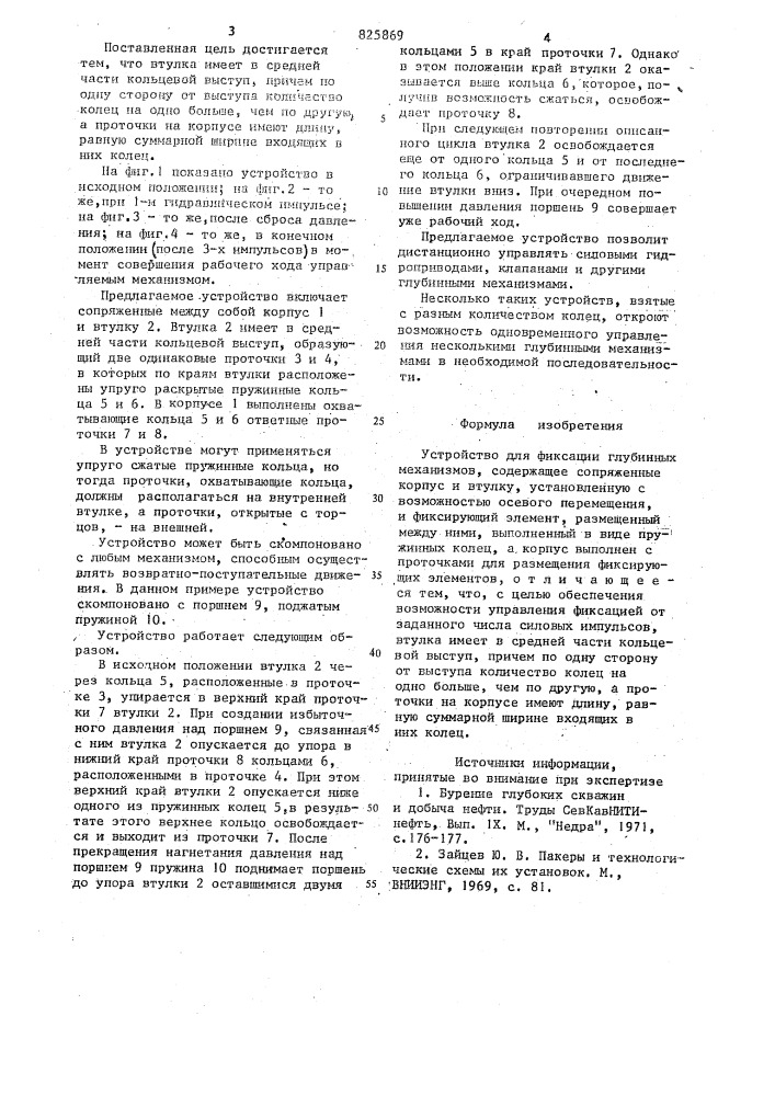Устройство доя фиксащи глубинных . механизмов (патент 825869)