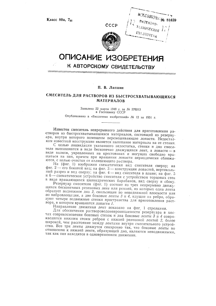 Смеситель для растворов из быстросхватывающихся материалов (патент 81459)
