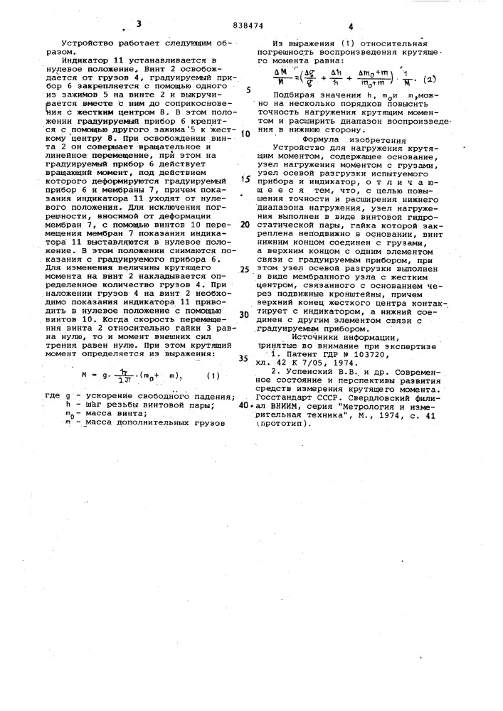 Устройство для нагружения крутящиммоментом (патент 838474)