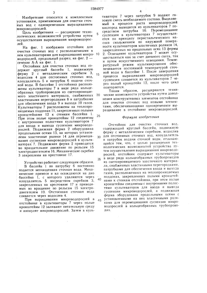 Отстойник для очистки сточных вод (патент 1584977)
