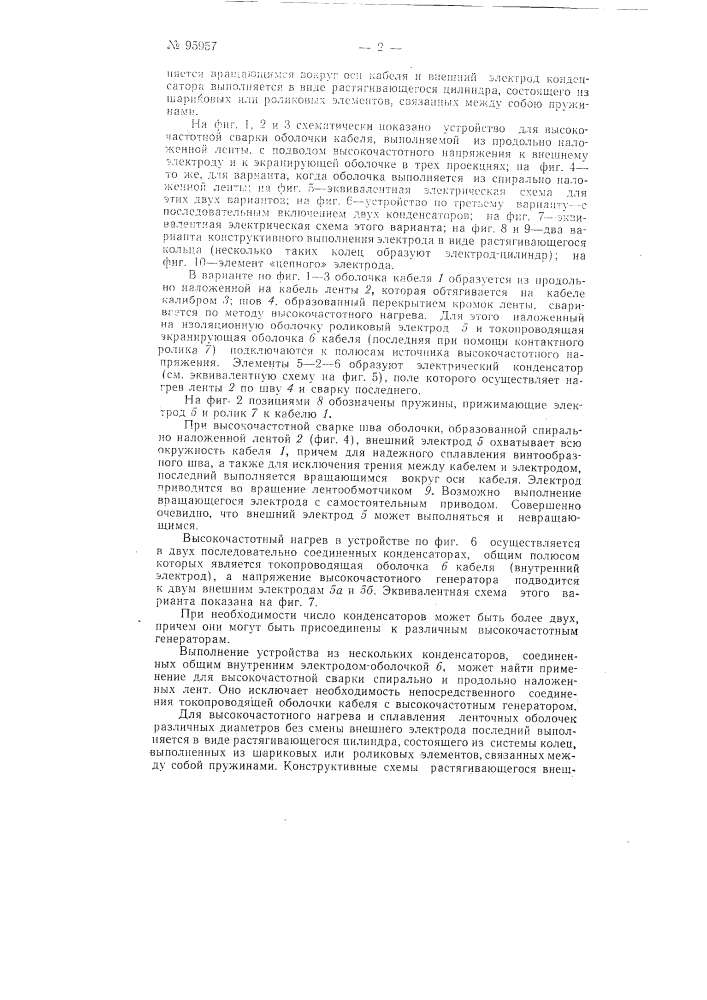 Способ изготовления неметаллических оболочек электрических кабелей и устройство для выполнения этого способа (патент 95957)