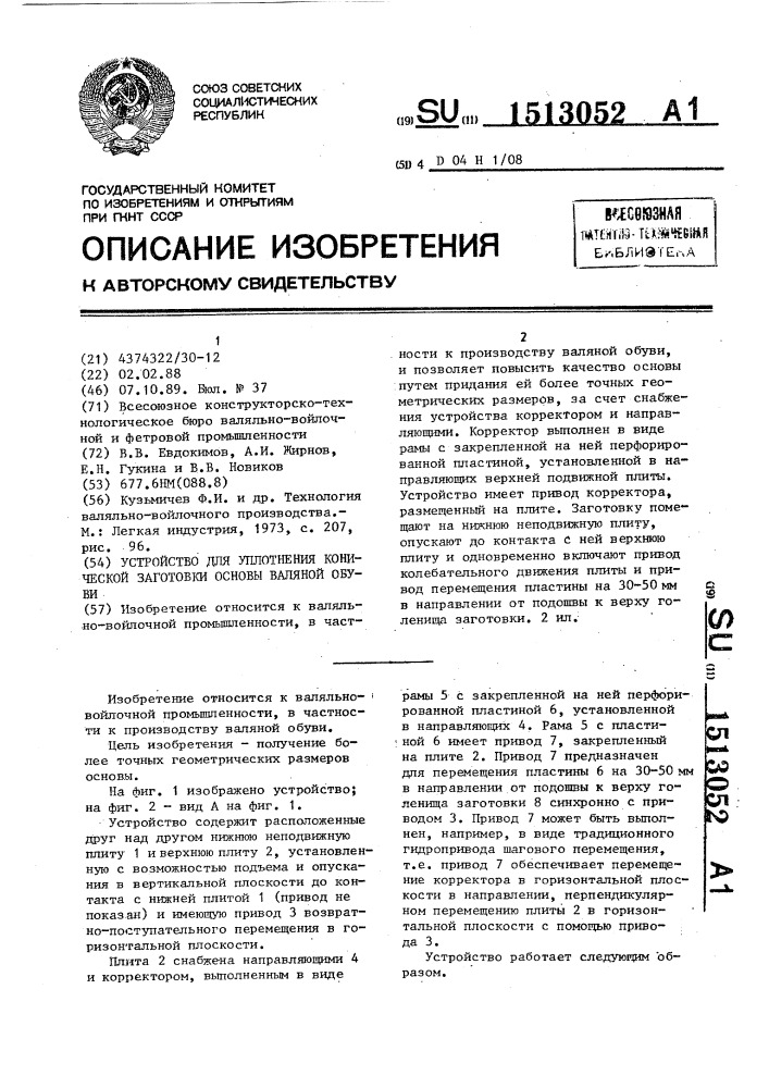 Устройство для уплотнения конической заготовки основы валяной обуви (патент 1513052)