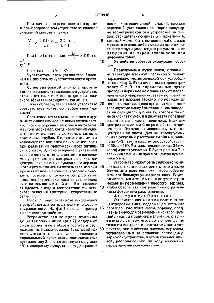 Устройство для контроля величины децентрировки линз (патент 1779916)