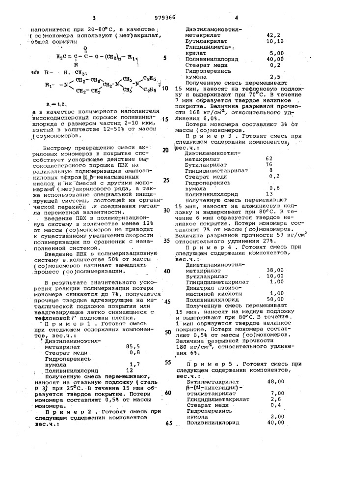 Способ получения пленок и покрытий на основе (мет) акриловых(со)полимеров (патент 979366)