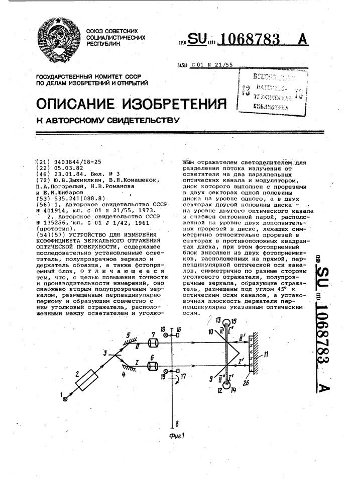 Устройство для измерения коэффициента зеркального отражения оптической поверхности (патент 1068783)