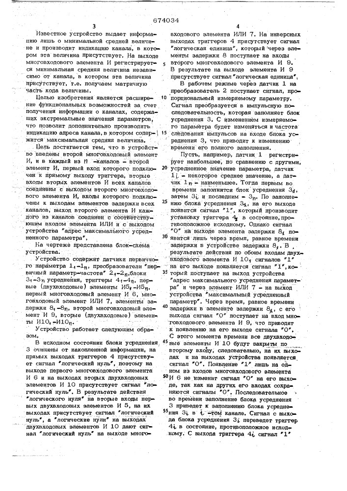 Многоканальное устройство для выбора экстремальных значений параметров (патент 674034)